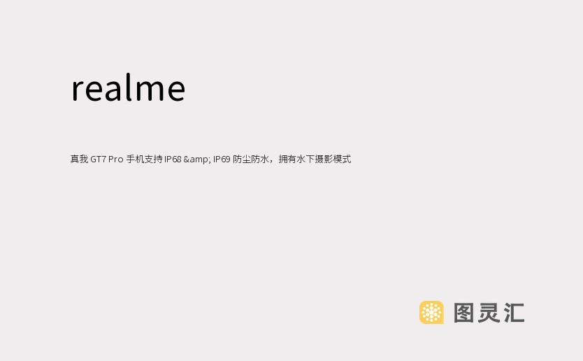 realme 真我 GT7 Pro 手机支持 IP68 & IP69 防尘防水，拥有水下摄影模式