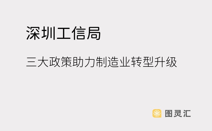 深圳工信局：三大政策助力制造业转型升级