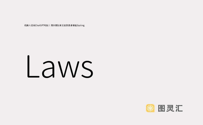 机器人迈向ChatGPT时刻！清华团队首次发现具身智能Scaling Laws