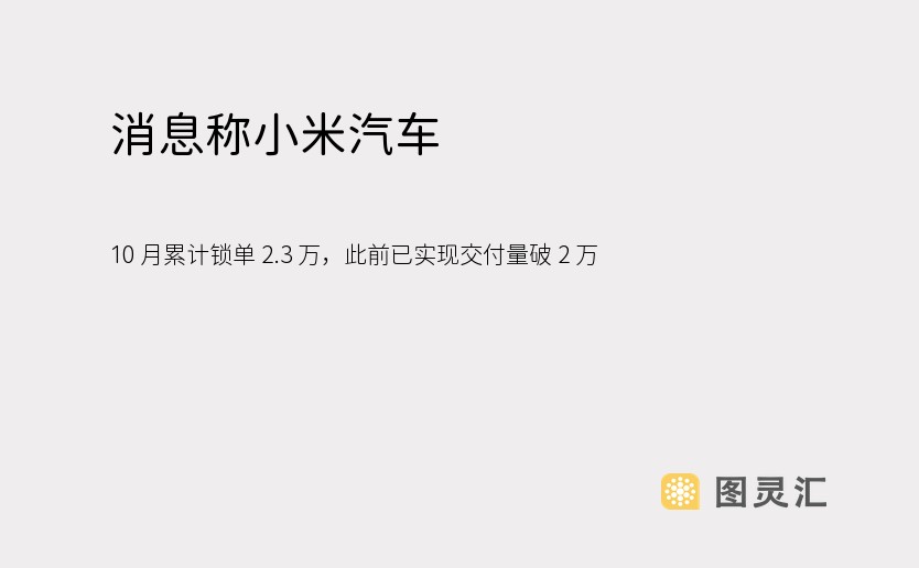 消息称小米汽车 10 月累计锁单 2.3 万，此前已实现交付量破 2 万