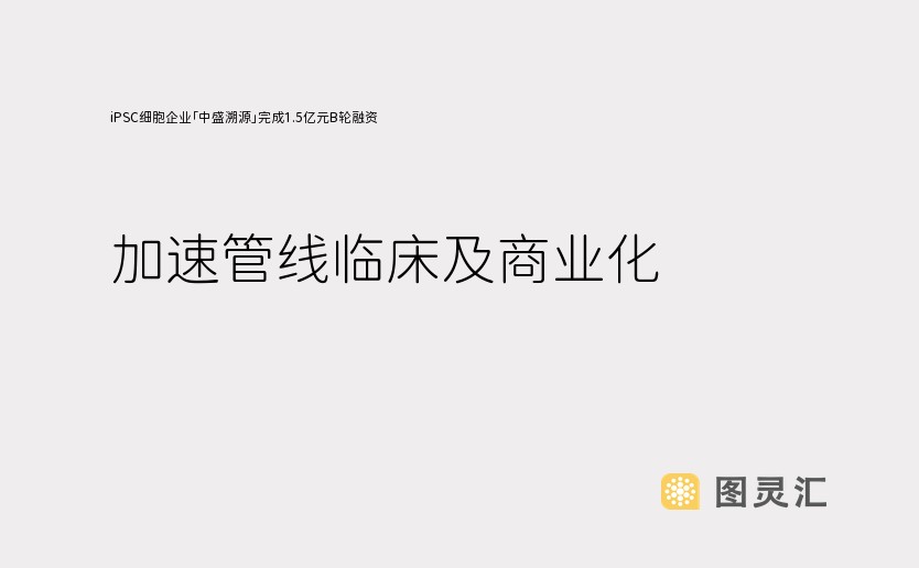 iPSC细胞企业「中盛溯源」完成1.5亿元B轮融资，加速管线临床及商业化