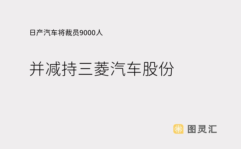 日产汽车将裁员9000人，并减持三菱汽车股份