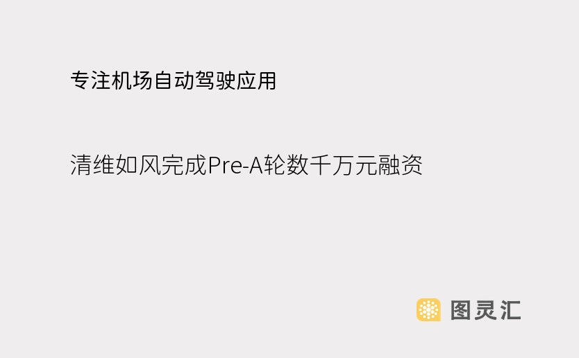 专注机场自动驾驶应用，清维如风完成Pre-A轮数千万元融资