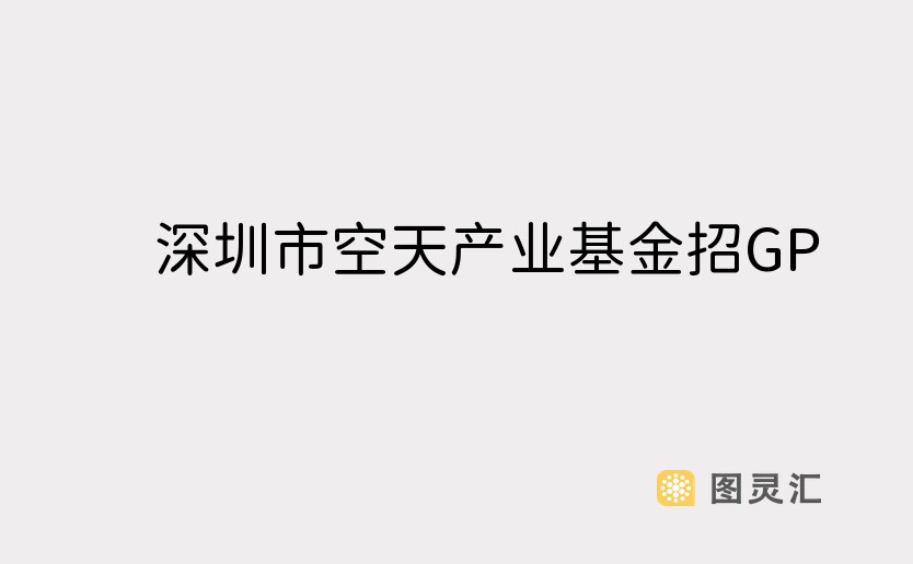 深圳市空天产业基金招GP