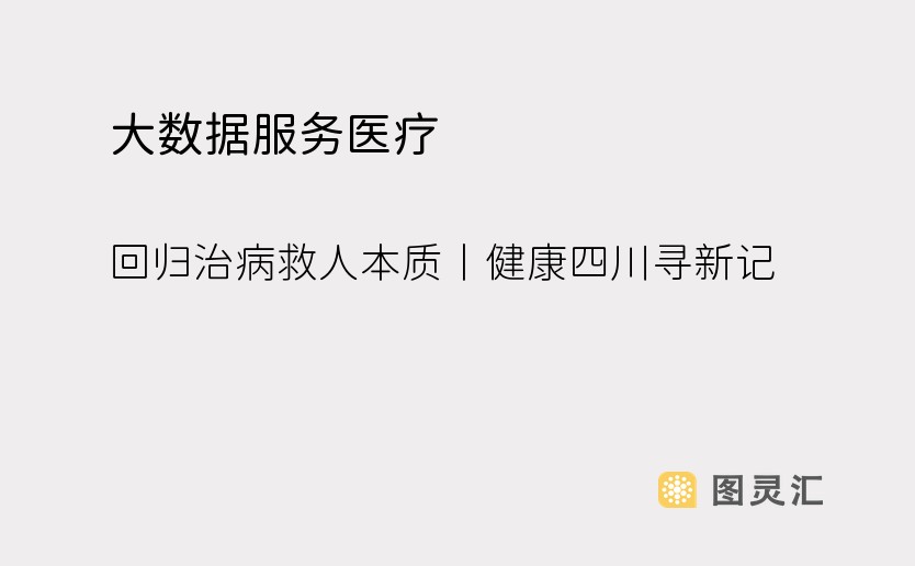 大数据服务医疗 回归治病救人本质丨健康四川寻新记