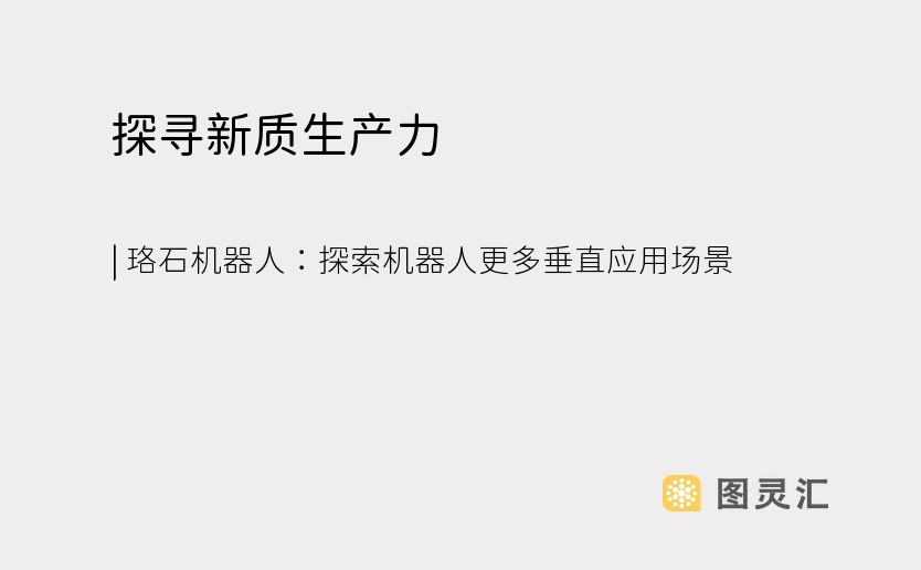 探寻新质生产力 | 珞石机器人：探索机器人更多垂直应用场景