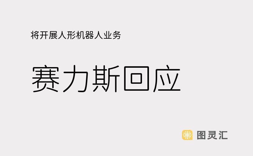 将开展人形机器人业务？赛力斯回应