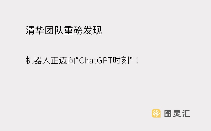 清华团队重磅发现：机器人正迈向“ChatGPT时刻”！