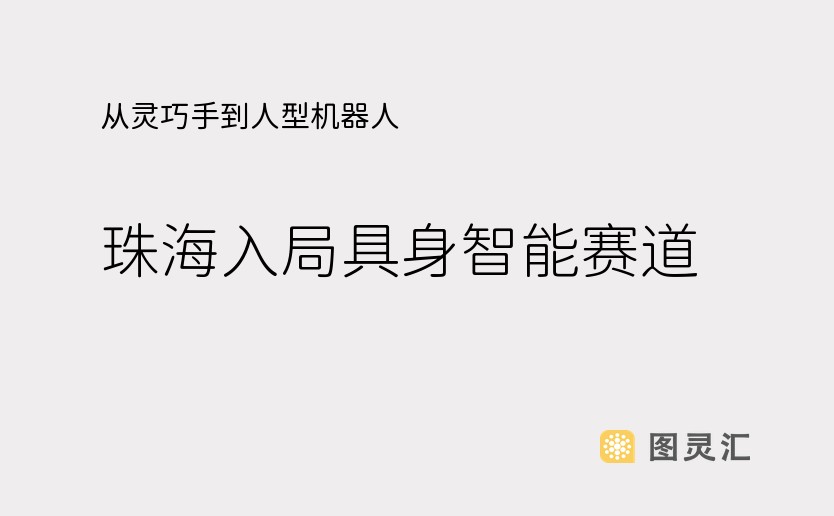 从灵巧手到人型机器人，珠海入局具身智能赛道