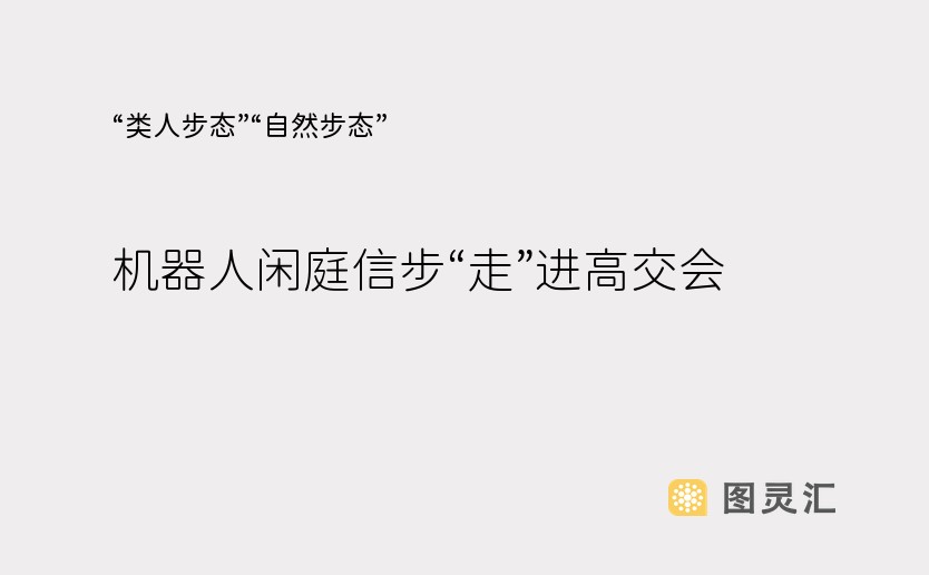 “类人步态”“自然步态” 机器人闲庭信步“走”进高交会