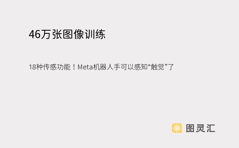 46万张图像训练，18种传感功能！Meta机器人手可以感知“触觉”了