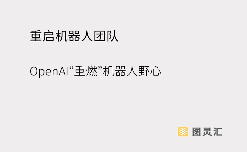 重启机器人团队?OpenAI“重燃”机器人野心