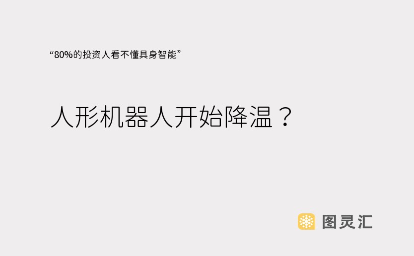 “80%的投资人看不懂具身智能”，人形机器人开始降温？