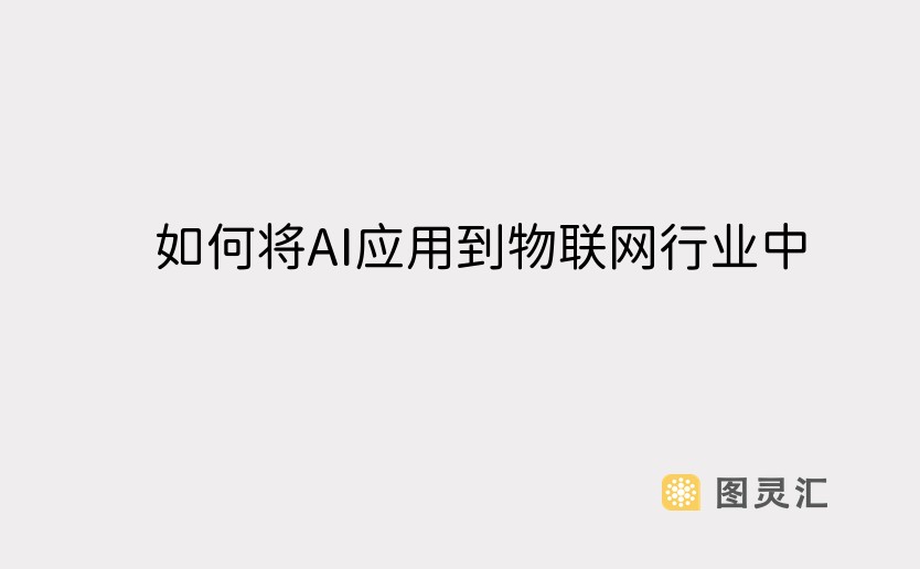 如何将AI应用到物联网行业中？