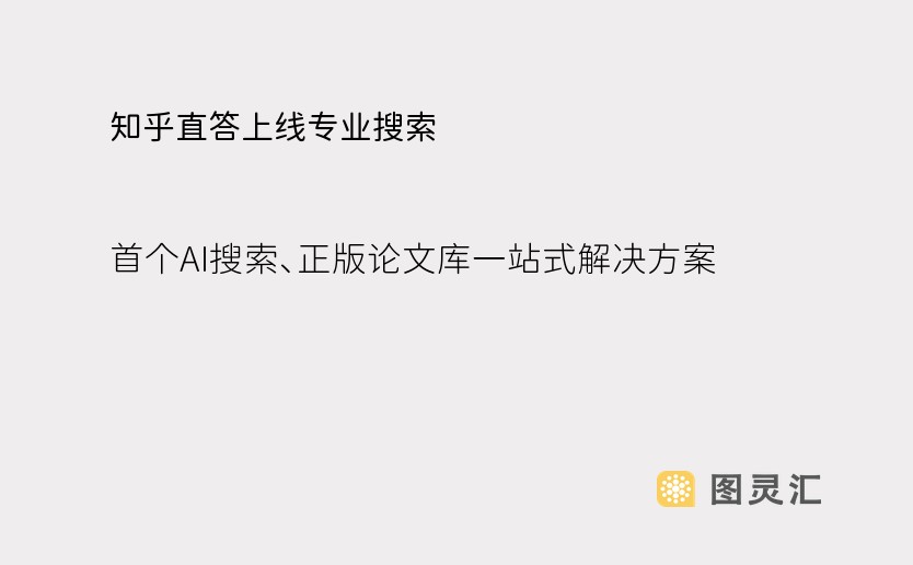 知乎直答上线专业搜索：首个AI搜索、正版论文库一站式解决方案