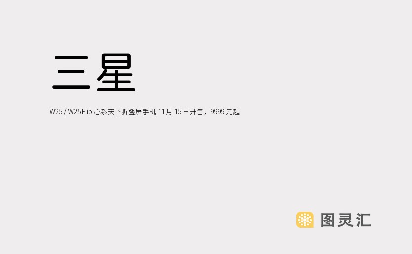 三星 W25 / W25 Flip 心系天下折叠屏手机 11 月 15 日开售，9999 元起