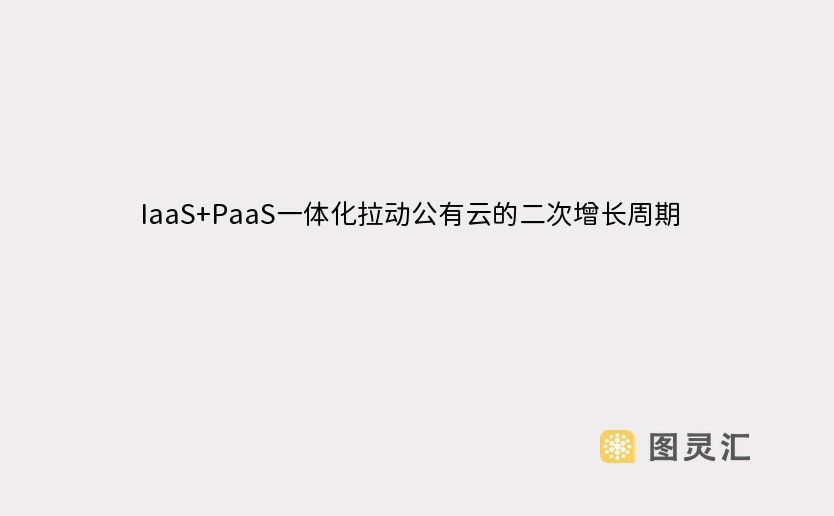 IaaS+PaaS一体化拉动公有云的二次增长周期