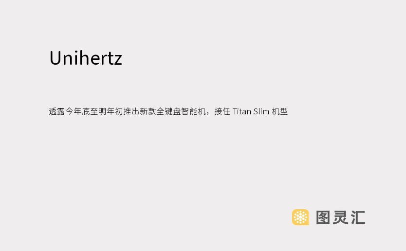 Unihertz 透露今年底至明年初推出新款全键盘智能机，接任 Titan Slim 机型