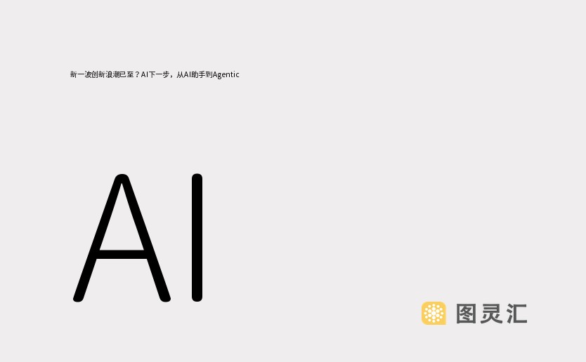 新一波创新浪潮已至？AI下一步，从AI助手到Agentic AI