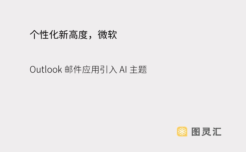 个性化新高度，微软 Outlook 邮件应用引入 AI 主题