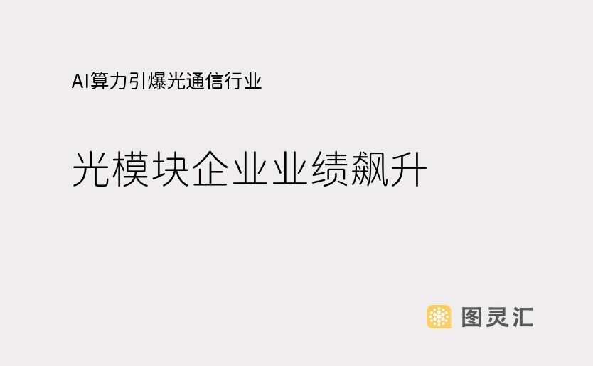 AI算力引爆光通信行业，光模块企业业绩飙升