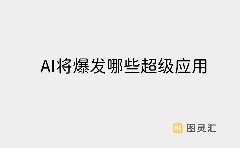 AI将爆发哪些超级应用？