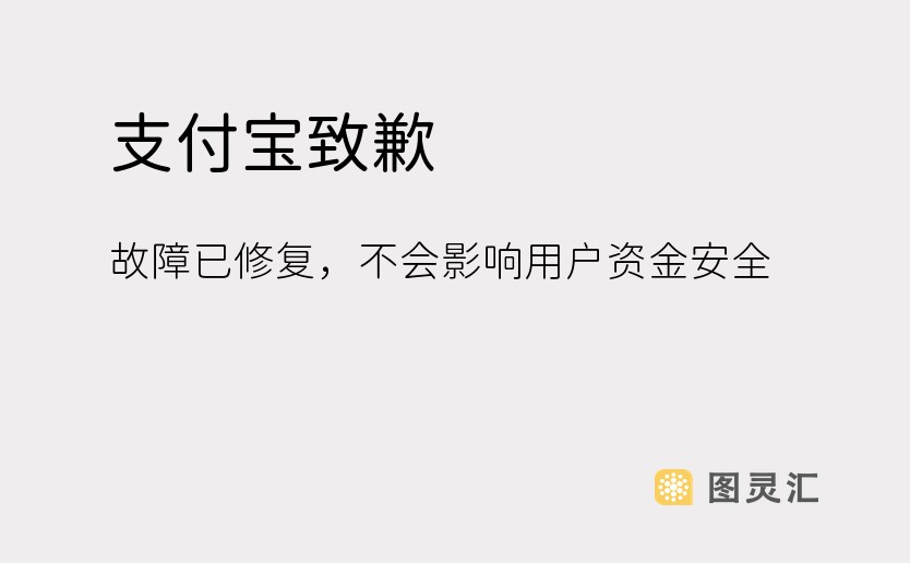 支付宝致歉：故障已修复，不会影响用户资金安全