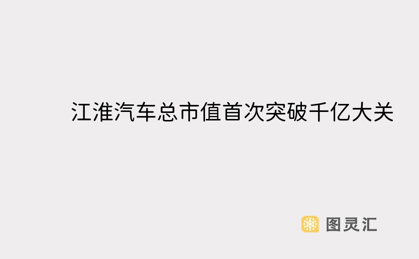 江淮汽车总市值首次突破千亿大关