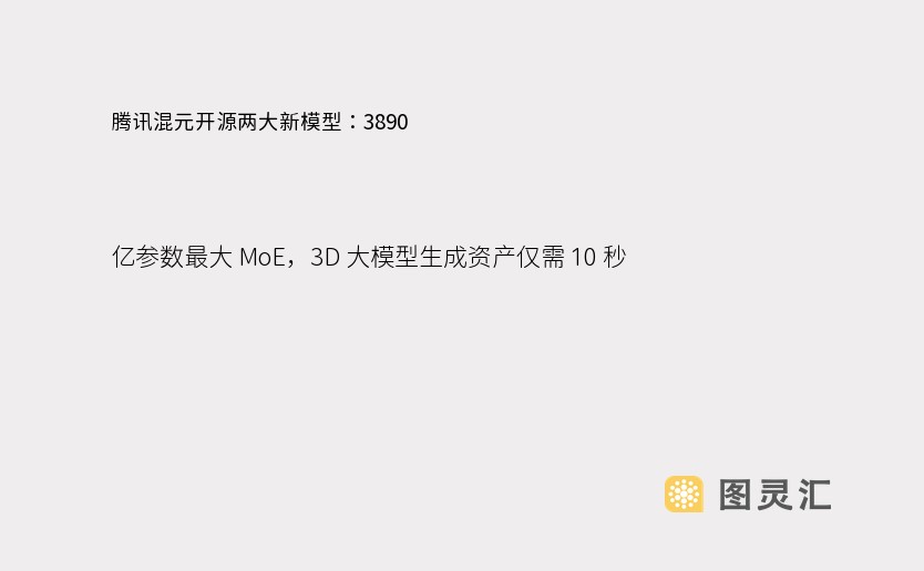 腾讯混元开源两大新模型：3890 亿参数最大 MoE，3D 大模型生成资产仅需 10 秒