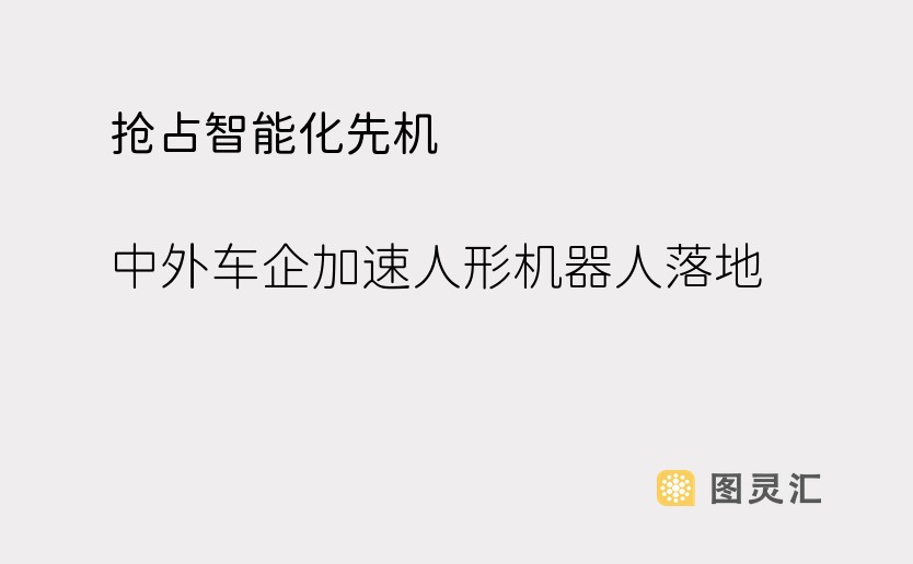 抢占智能化先机，中外车企加速人形机器人落地