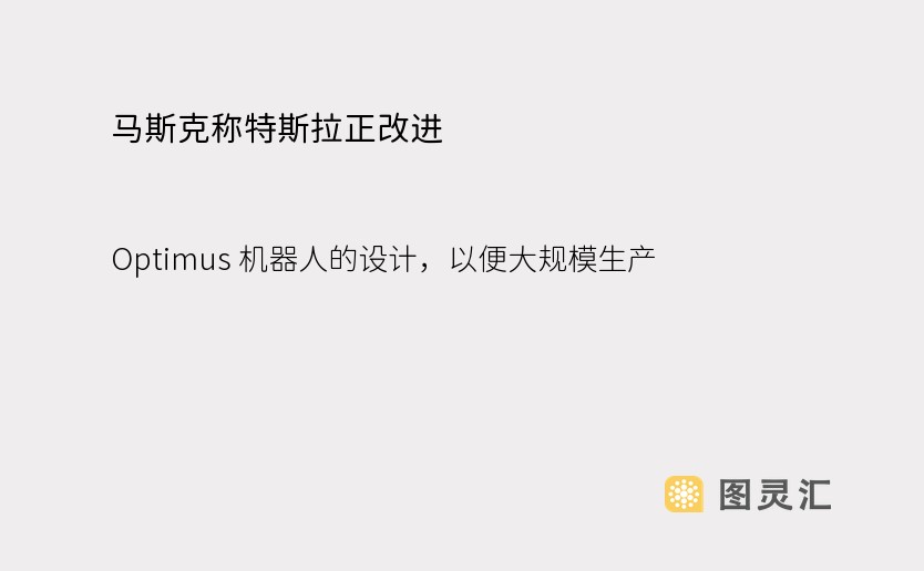 马斯克称特斯拉正改进 Optimus 机器人的设计，以便大规模生产