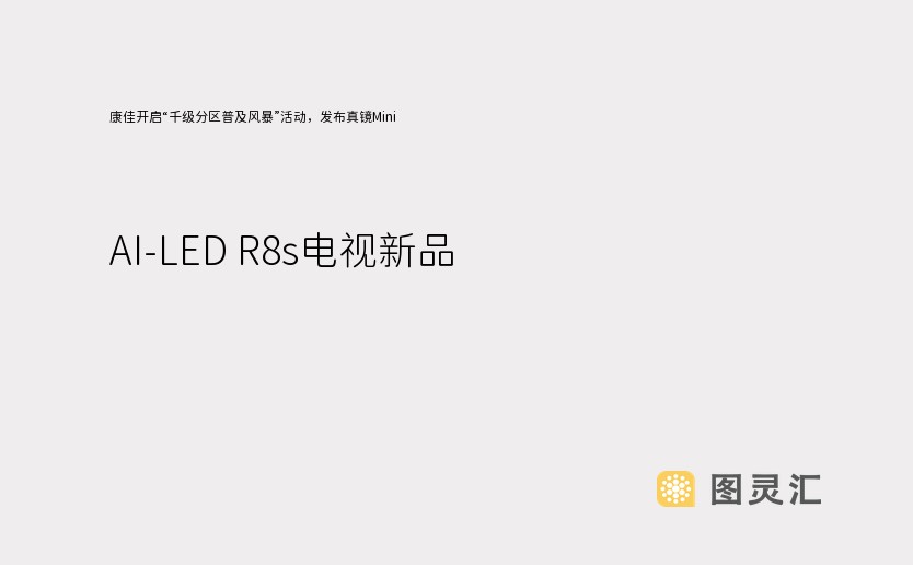 康佳开启“千级分区普及风暴”活动，发布真镜Mini AI-LED R8s电视新品