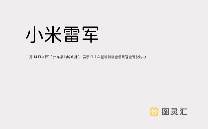 小米雷军 11 月 14 日举行“广州车展前瞻直播”，展示 SU7 车型端到端全场景智能驾驶能力