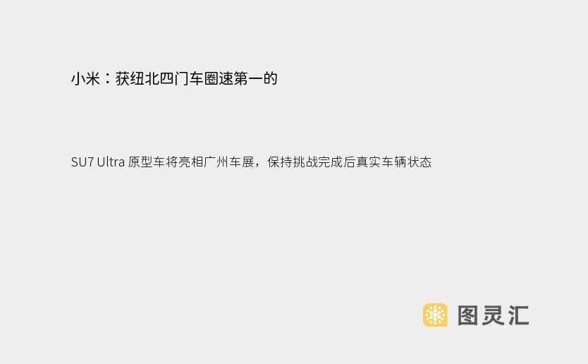 小米：获纽北四门车圈速第一的 SU7 Ultra 原型车将亮相广州车展，保持挑战完成后真实车辆状态