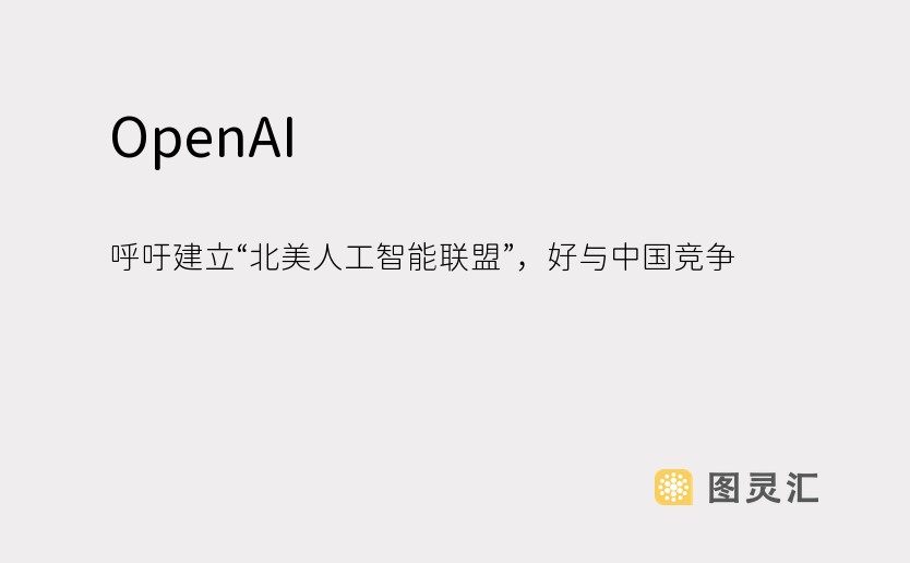 OpenAI 呼吁建立“北美人工智能联盟”，好与中国竞争