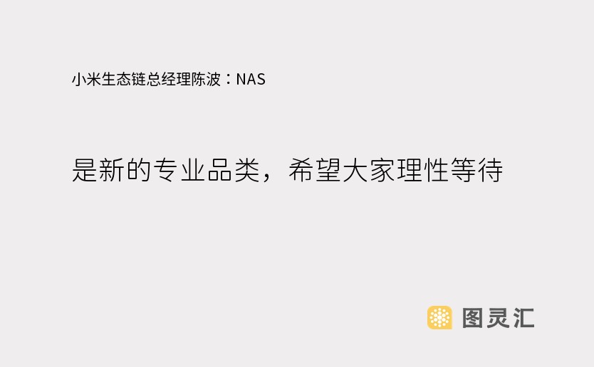 小米生态链总经理陈波：NAS 是新的专业品类，希望大家理性等待