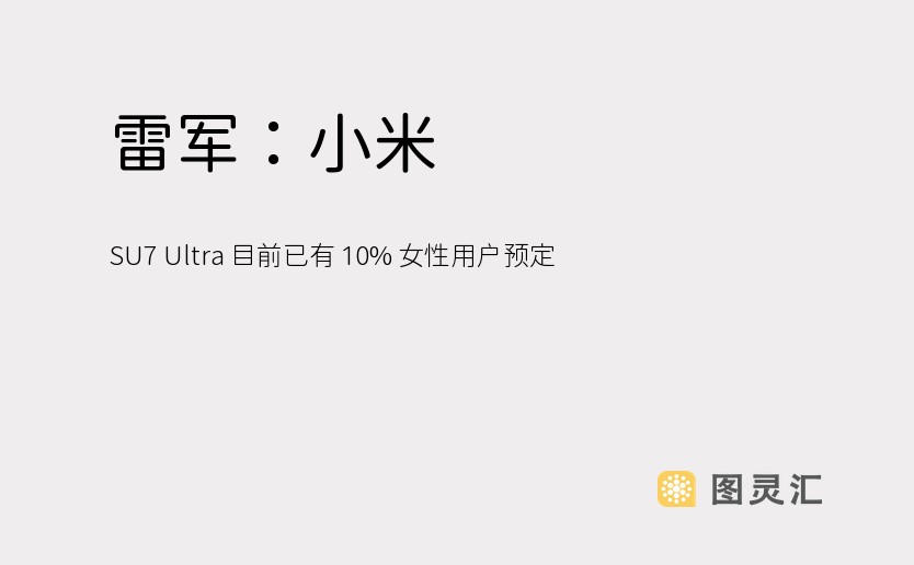 雷军：小米 SU7 Ultra 目前已有 10% 女性用户预定