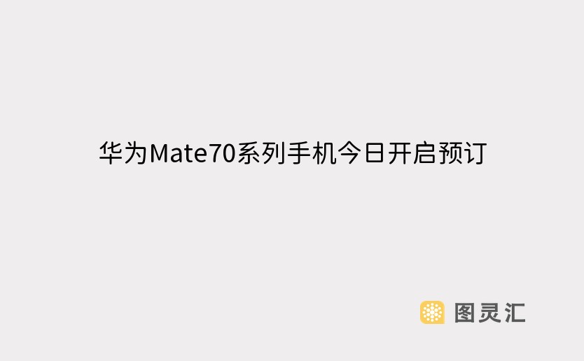 华为Mate70系列手机今日开启预订