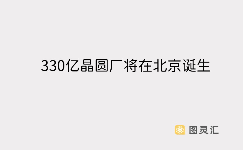 330亿晶圆厂将在北京诞生