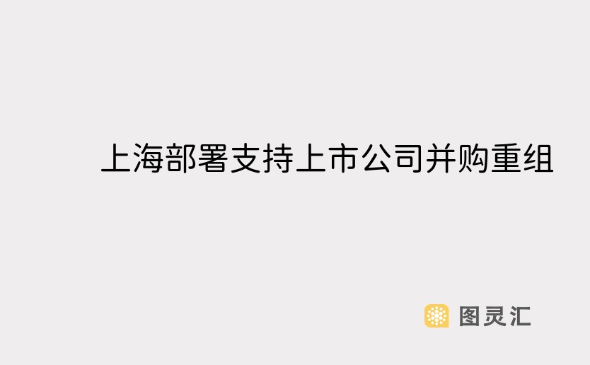 上海部署支持上市公司并购重组