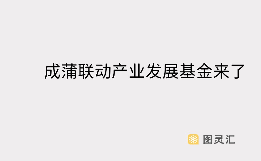 成蒲联动产业发展基金来了