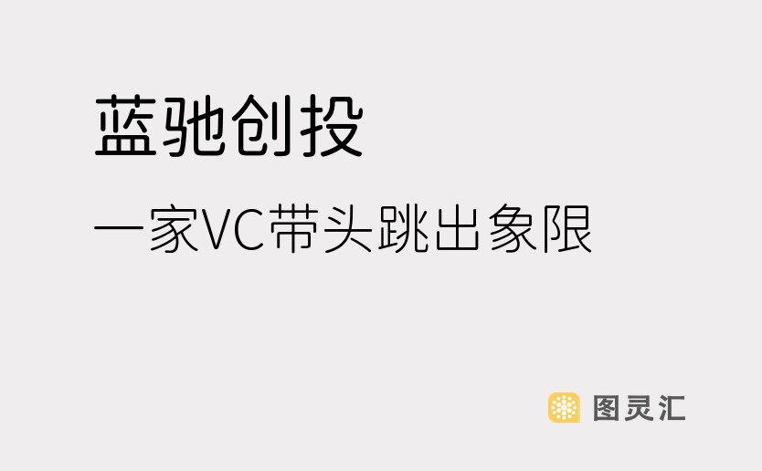 蓝驰创投：一家VC带头跳出象限