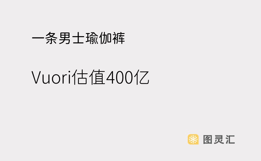 一条男士瑜伽裤，Vuori估值400亿