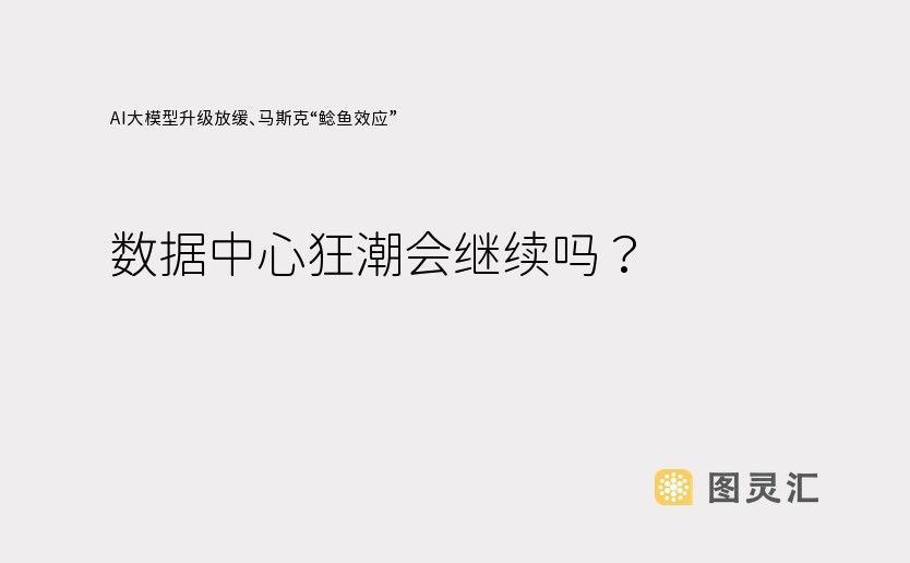 AI大模型升级放缓、马斯克“鲶鱼效应”，数据中心狂潮会继续吗？