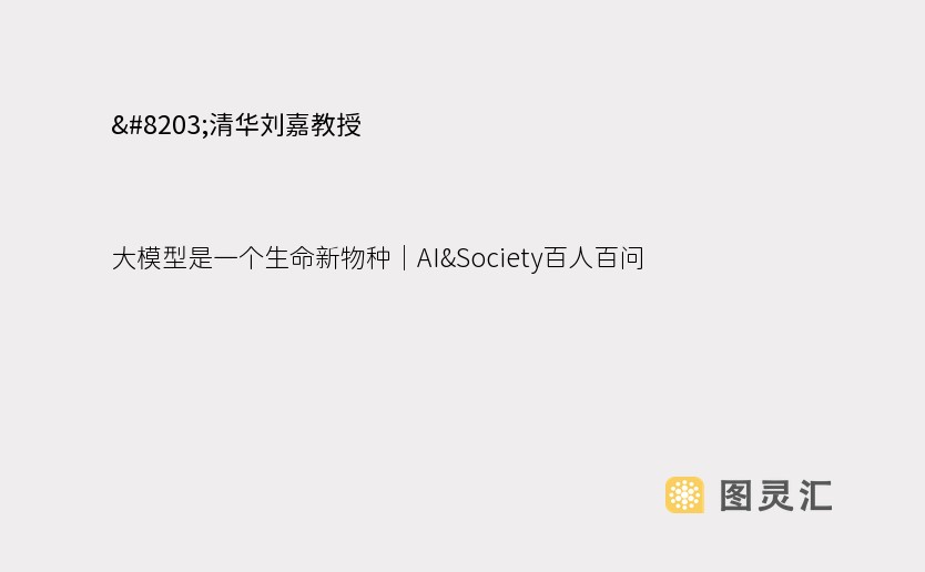 ​清华刘嘉教授：大模型是一个生命新物种｜AI&Society百人百问