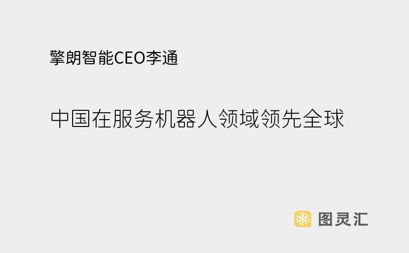 擎朗智能CEO李通：中国在服务机器人领域领先全球