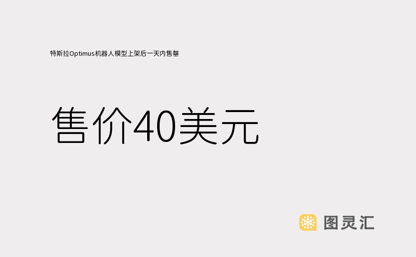 特斯拉Optimus机器人模型上架后一天内售罄，售价40美元