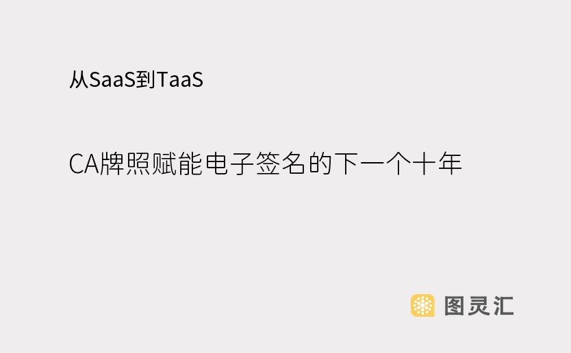 从SaaS到TaaS：CA牌照赋能电子签名的下一个十年