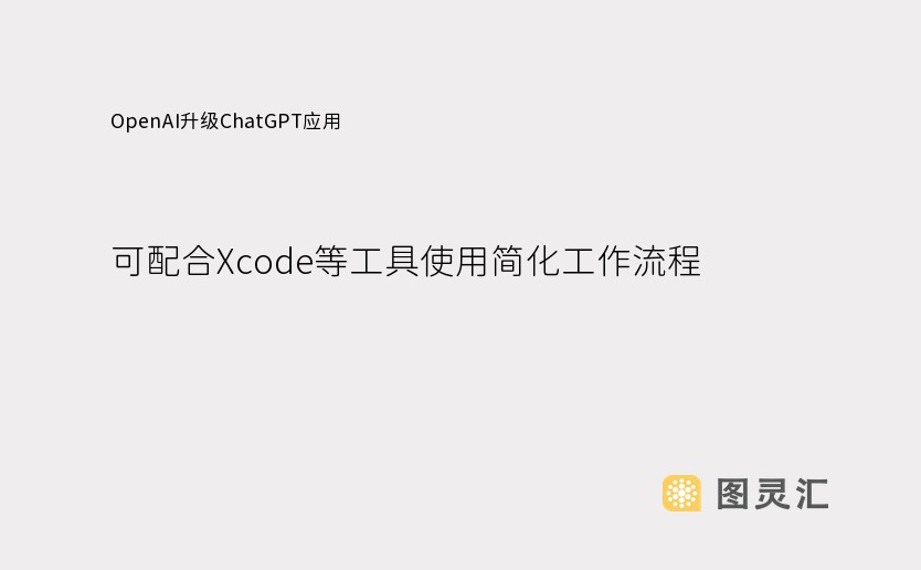 OpenAI升级ChatGPT应用，可配合Xcode等工具使用简化工作流程