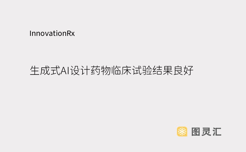 InnovationRx：生成式AI设计药物临床试验结果良好